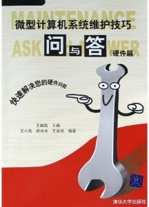 微型計算機系統維護技巧問與答